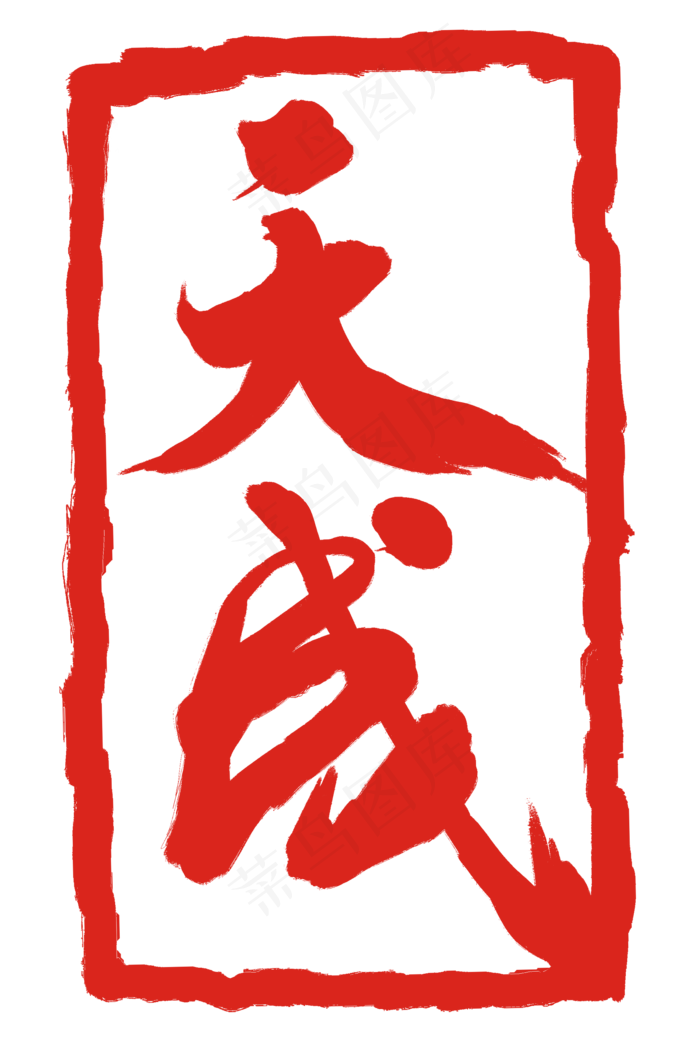 白底红字印章(2000X3000(DPI:300))psd模版下载