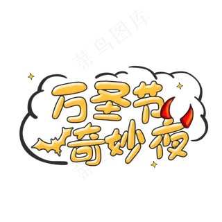 原创万圣节奇妙夜卡通艺术字