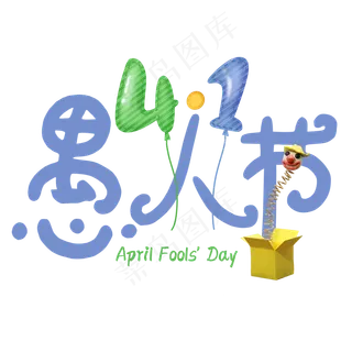 欢乐卡通愚人节