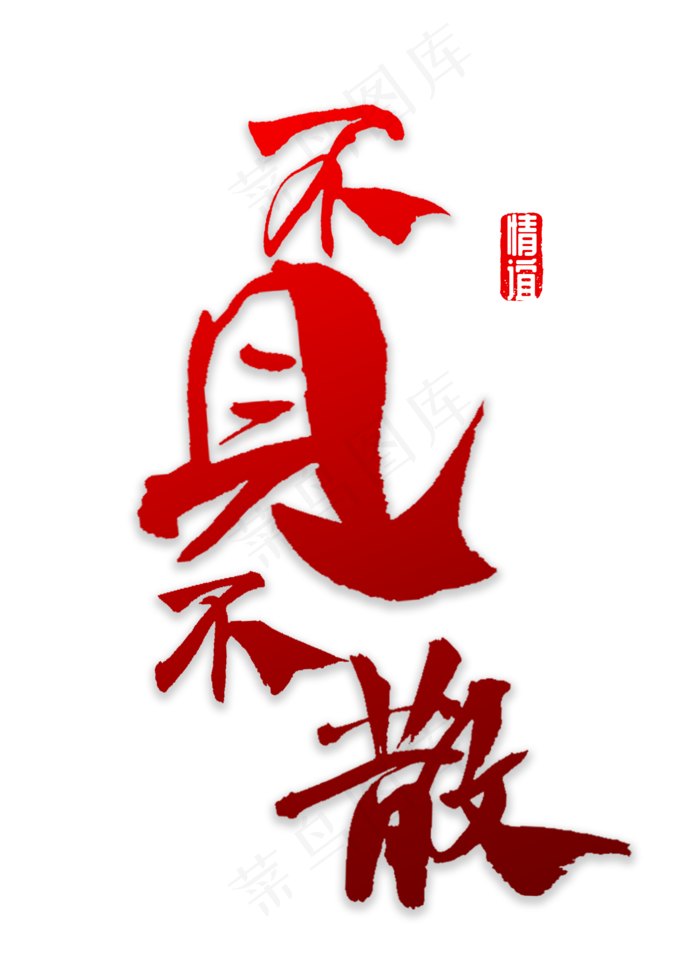 不见不散书法(2000*2800px)psd模版下载