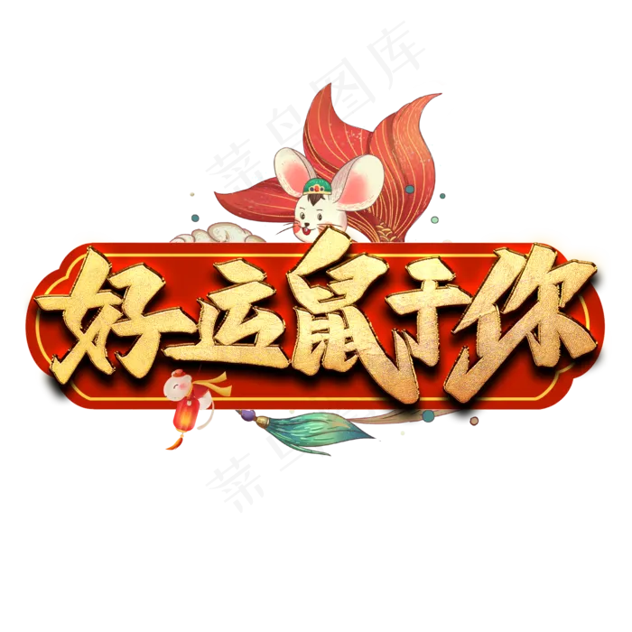 好运鼠于你艺术字(2000*2000px 	      )psd模版下载