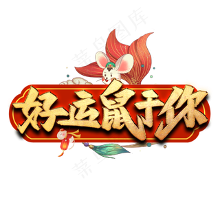 好运鼠于你艺术字