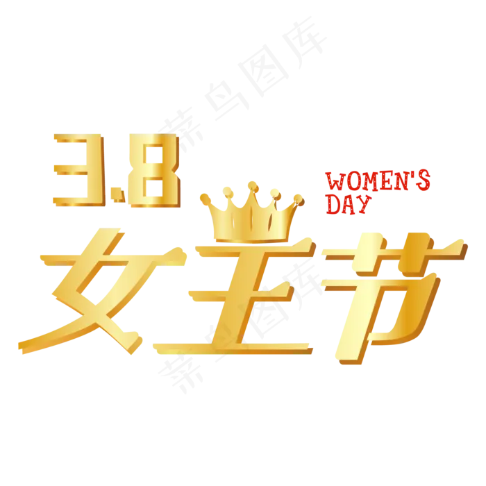 38女王节简约艺术字(2001*2001px 	      )psd模版下载