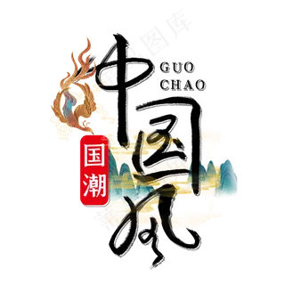 国潮中国风山水艺术字