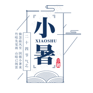 二十四节气小暑艺术字免扣PNG
