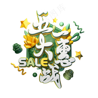 C4D艺术字五一大惠战字体元素