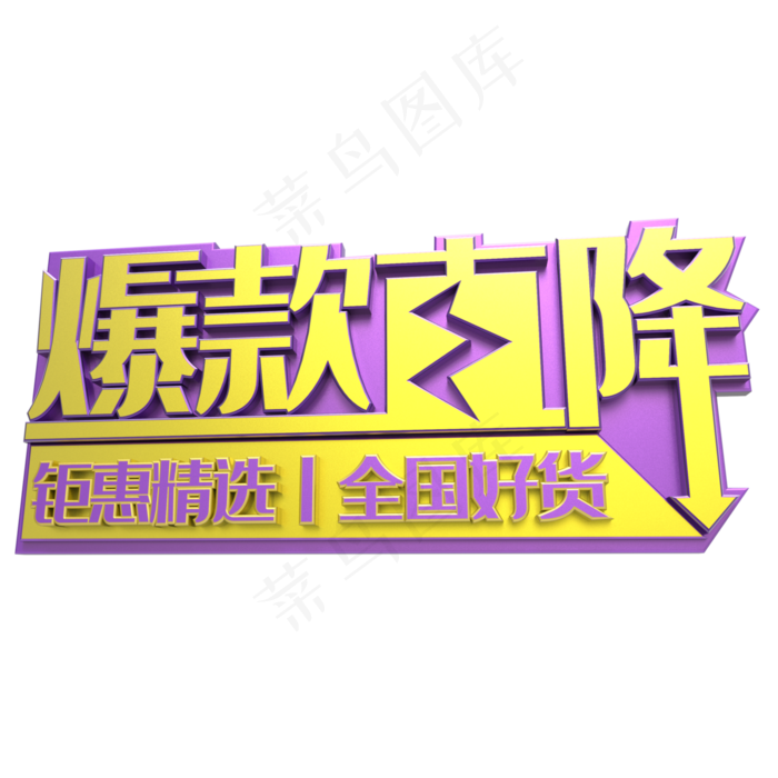 爆款直降(3000*3000px 	      )psd模版下载
