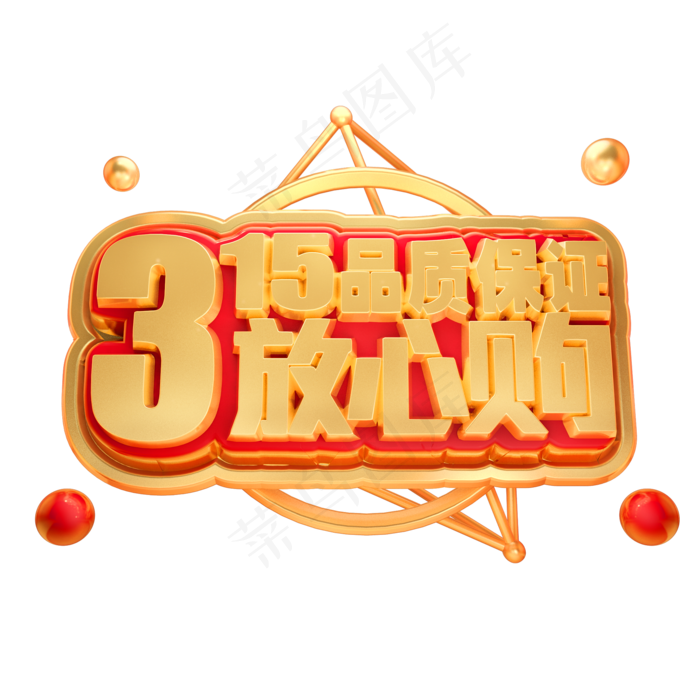 315品质保证放心购3D立体字体