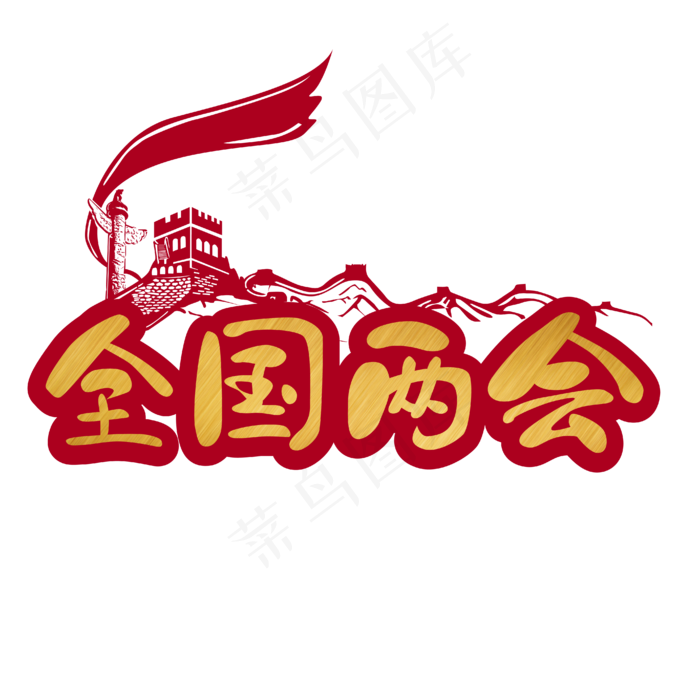 全国两会华表长城金属色手写艺术字ai矢量模版下载