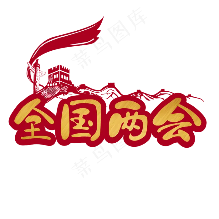 全国两会华表长城金属色手写艺术字ai矢量模版下载