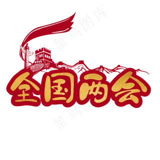 全国两会华表长城金属色手写艺术字