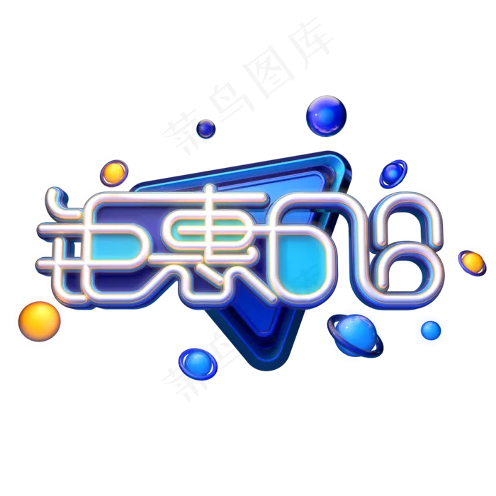 钜惠618字体元素艺术字(2000X2000(DPI:149))psd模版下载