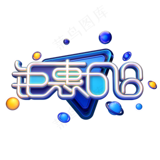 钜惠618字体元素艺术字