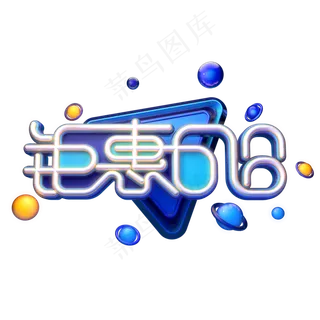 钜惠618字体元素艺术字