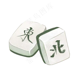 棋牌白色水彩东北麻将牌PNG
