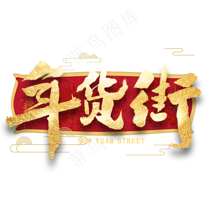 年货街金色艺术字(2000*2000px 	      )psd模版下载