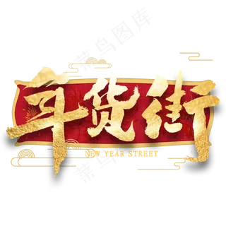 年货街金色艺术字