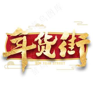 年货街金色艺术字