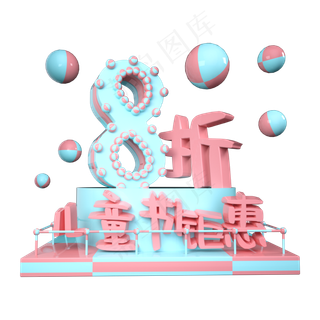 儿童节8折优惠展台装饰