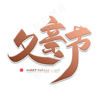 手写金色父亲节毛笔字