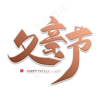 手写金色父亲节毛笔字