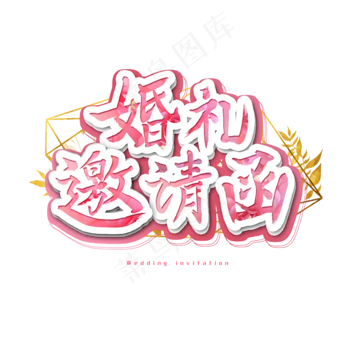 婚礼邀请函艺术字(2500X2500(DPI:300))psd模版下载