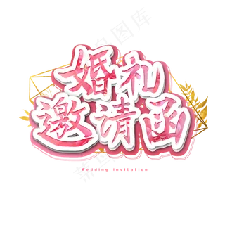 婚礼邀请函艺术字