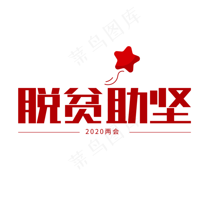 全国两会热点脱贫助坚艺术字(2000X2000(DPI:150))psd模版下载