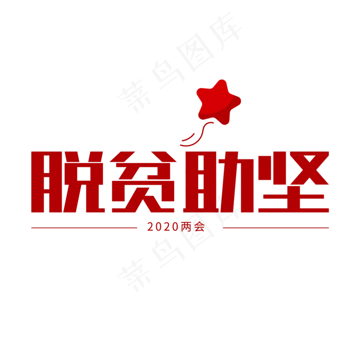 全国两会热点脱贫助坚艺术字(2000X2000(DPI:150))psd模版下载