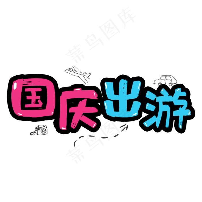 国庆出游对比色旅游行业艺术字