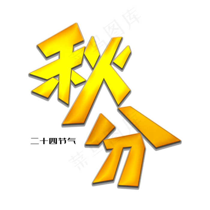 秋分创意艺术字