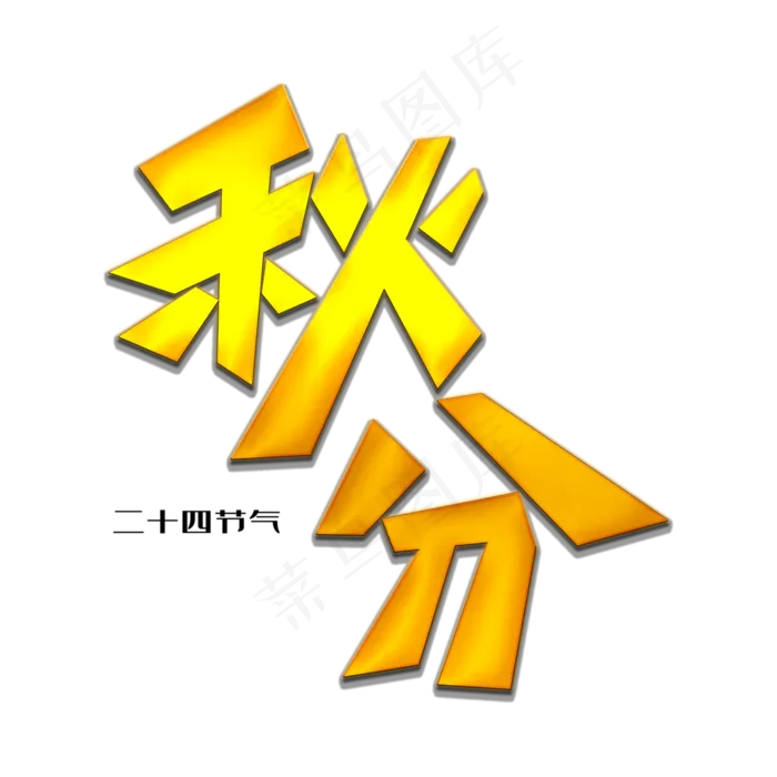 秋分创意艺术字(3000X3000(DPI:300))psd模版下载