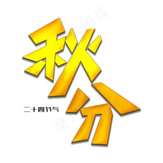 秋分创意艺术字