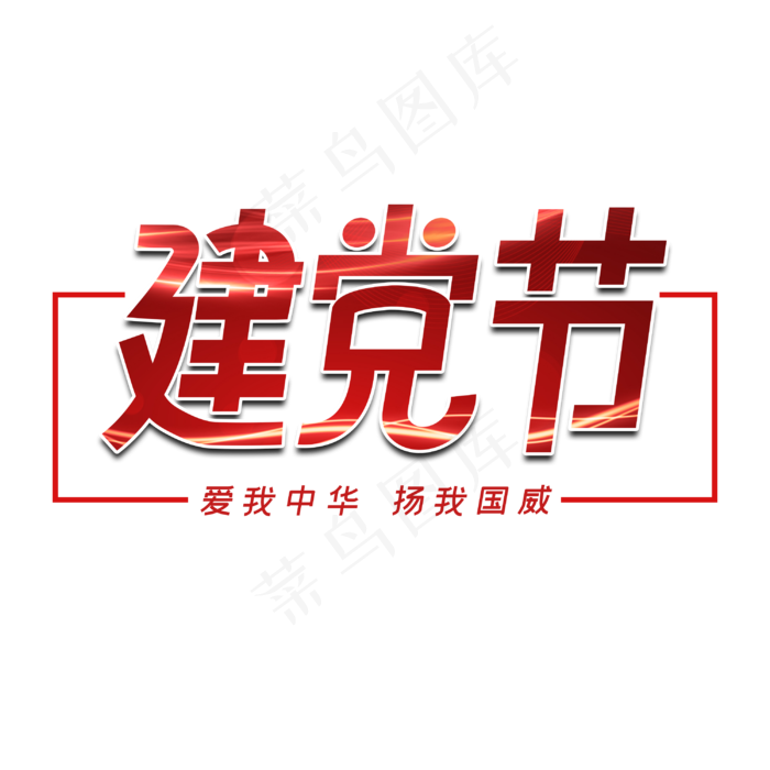 建党节字体设计