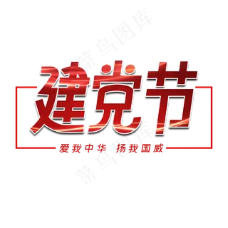 建党节字体设计