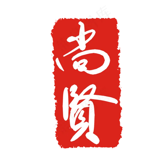 尚贤印泥印章(2000X2000(DPI:299))psd模版下载