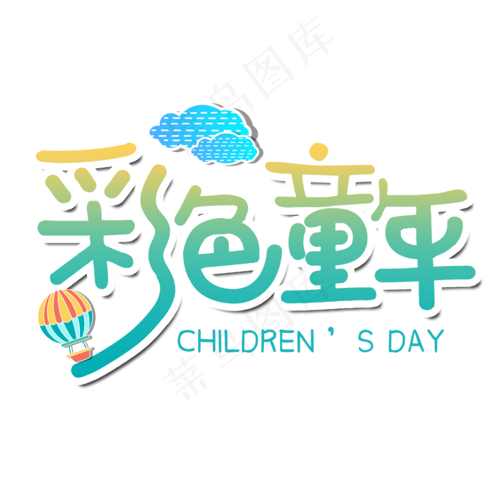 61儿童节卡通艺术字