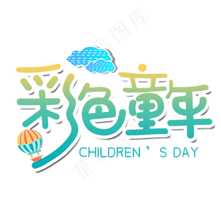 61儿童节卡通艺术字