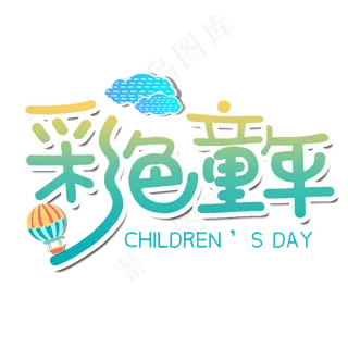 61儿童节卡通艺术字