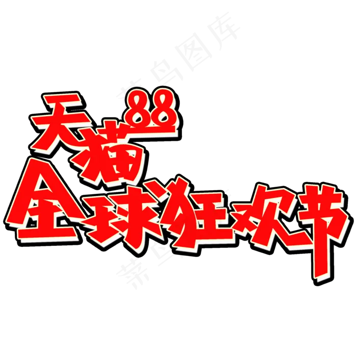 天猫88全球狂欢节PNG图片
