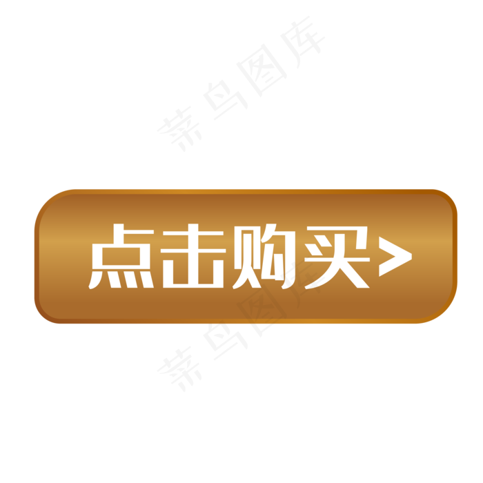 点击购买可爱按钮,免抠元素(2084*2084px 300 dpi )ai矢量模版下载