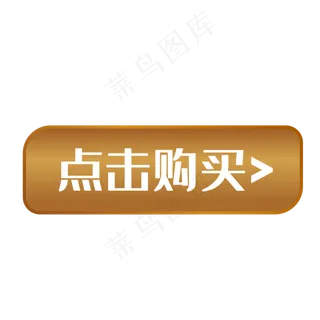 点击购买可爱按钮,免抠元素
