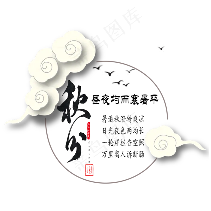 原创秋分立体祥云艺术字psd模版下载