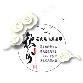 原创秋分立体祥云艺术字