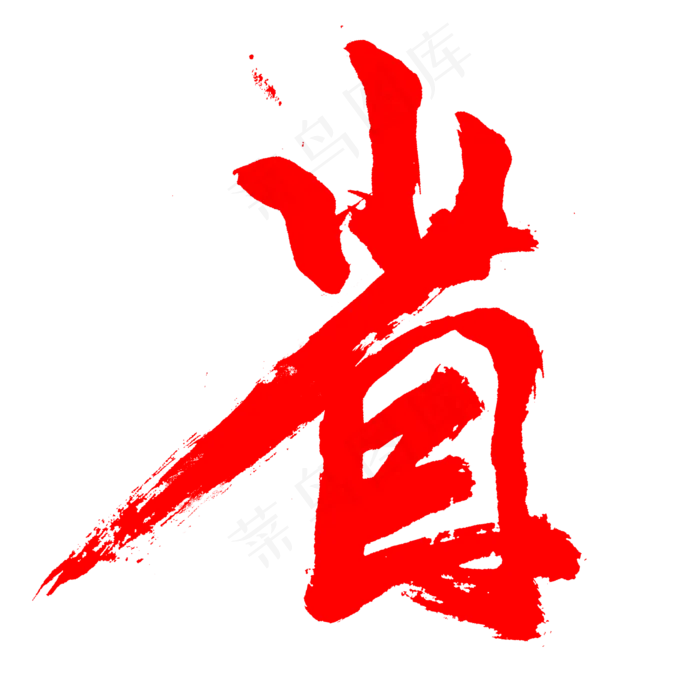 淘宝促销文案省钱省省省(2345*2345px)psd模版下载