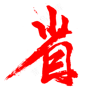 淘宝促销文案省钱省省省