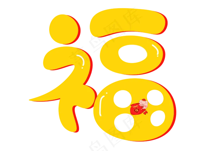福黄色卡通创意艺术字设计(2800X2000(DPI:150))psd模版下载