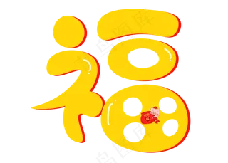 福黄色卡通创意艺术字设计