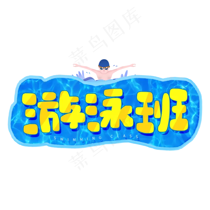 手写游泳班卡通字(2000X2000(DPI:150))psd模版下载