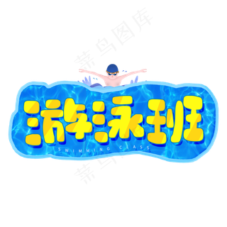 手写游泳班卡通字